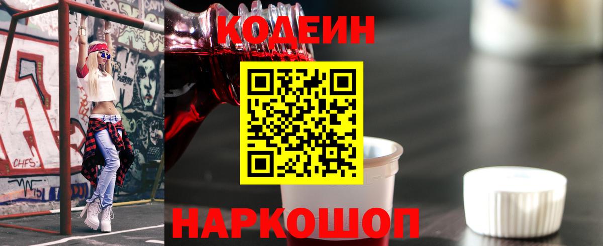 Codein напиток Lean (лин) Ноябрьск